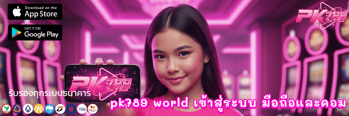 pk789 world เข้าสู่ระบบ มือถือและคอม