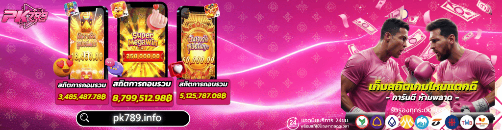 pk789 ทางเข้า