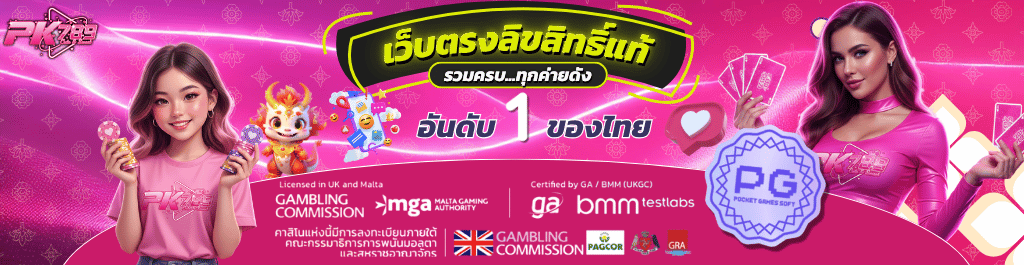 pk789 เว็บตรง