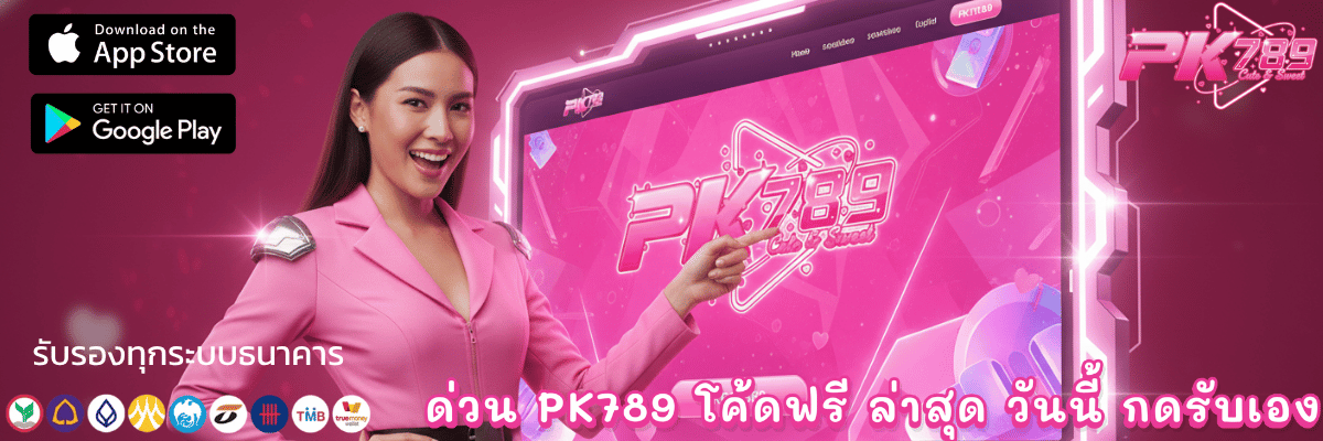 ด่วน PK789 โค้ดฟรี ล่าสุด วันนี้ กดรับเอง