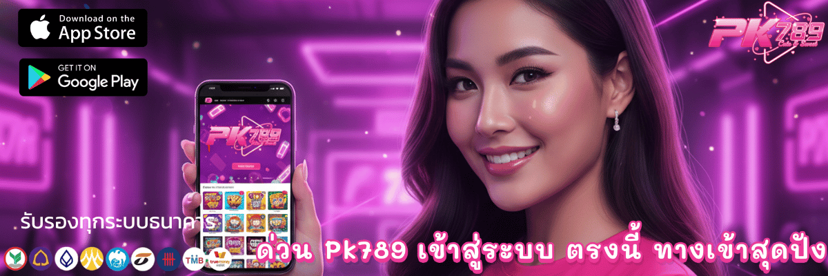 ด่วน Pk789 เข้าสู่ระบบ ตรงนี้ ทางเข้าสุดปัง